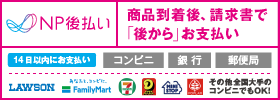 NP後払い