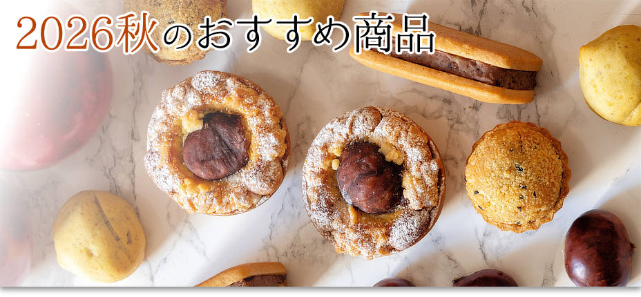 秋の新商品はこちら