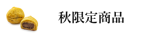 秋限定商品