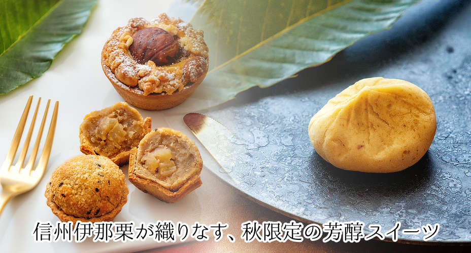 秋限定商品