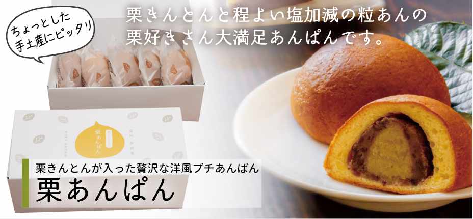 栗あんぱん　栗きんとんと程よい塩加減の粒あんの栗好きさん大満足あんぱんです。小ぶりで、常温で日持ちがするのでプチ手土産にぴったり！