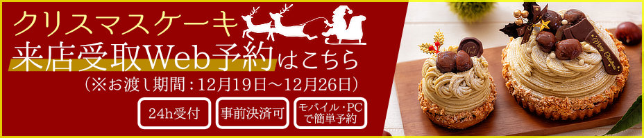 クリスマスケーキ店舗お受け取り