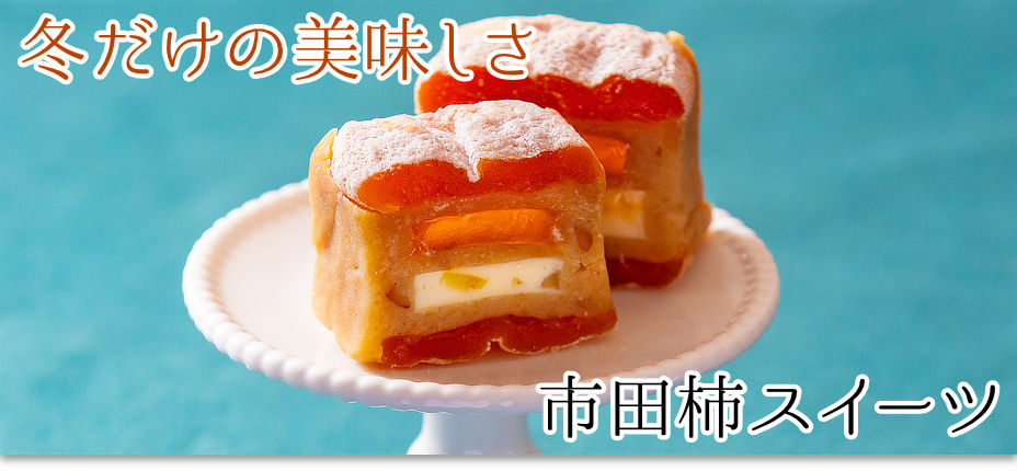 市田柿のページはこちら