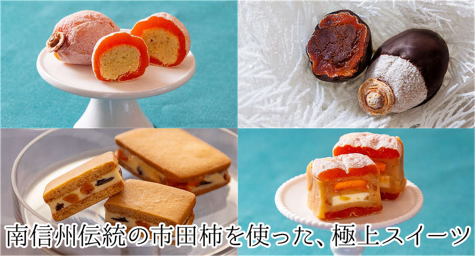 市田柿 スイーツ | 信州里の菓工房公式オンラインショップ