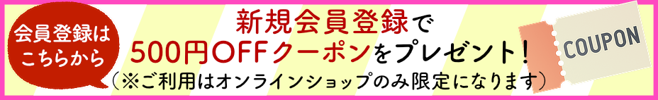 会員登録クーポン