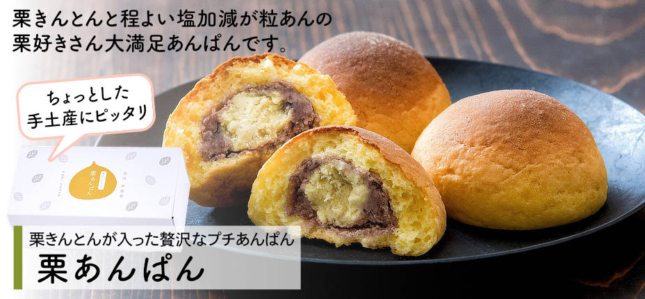 栗あんぱん　栗きんとんと程よい塩加減の粒あんの栗好きさん大満足あんぱんです。小ぶりで、常温で日持ちがするのでプチ手土産にぴったり！