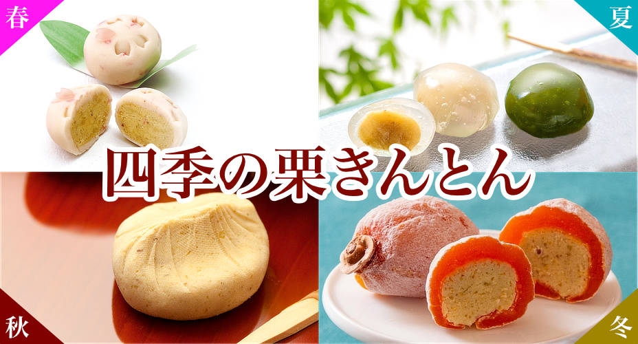 四季の栗きんとん
