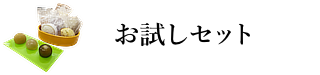 お試し＆ご自宅用セット