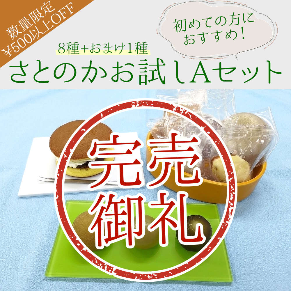 さとのかお試しAセット