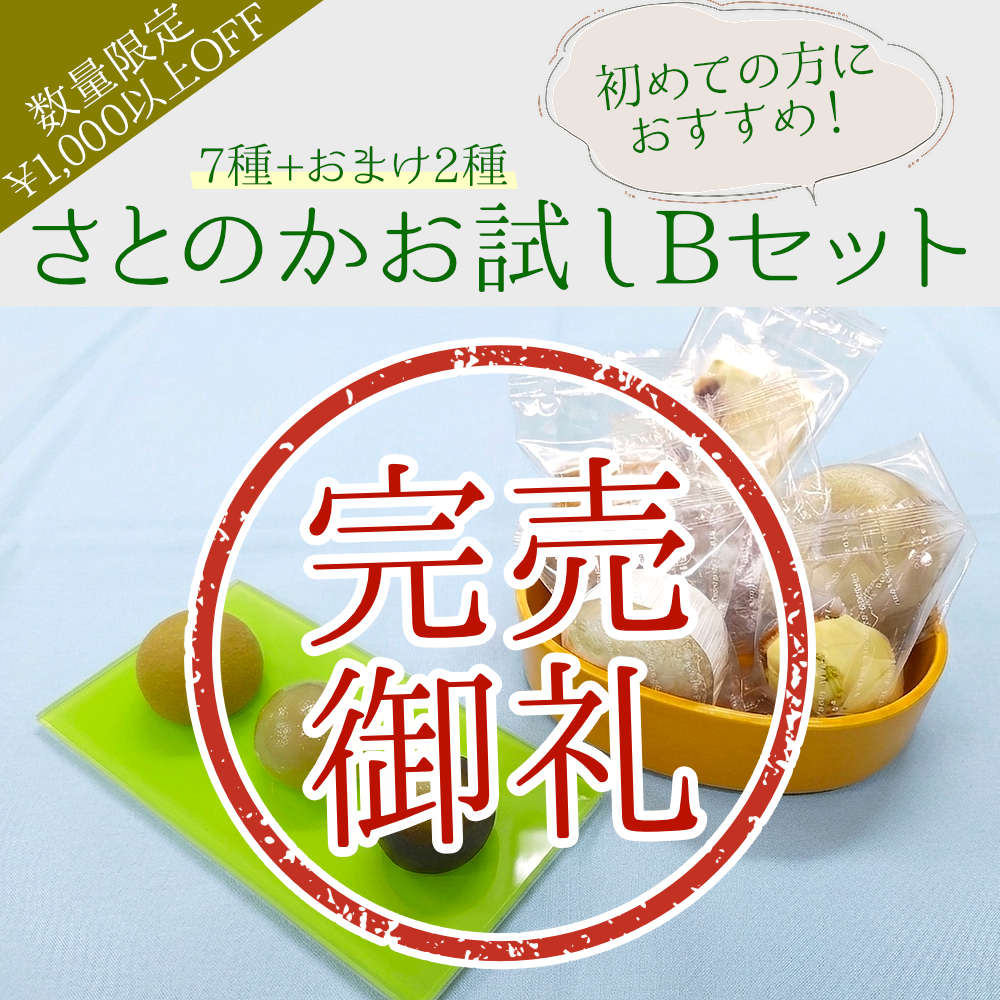 さとのかお試しBセット