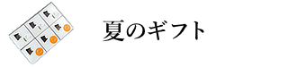 夏ギフト
