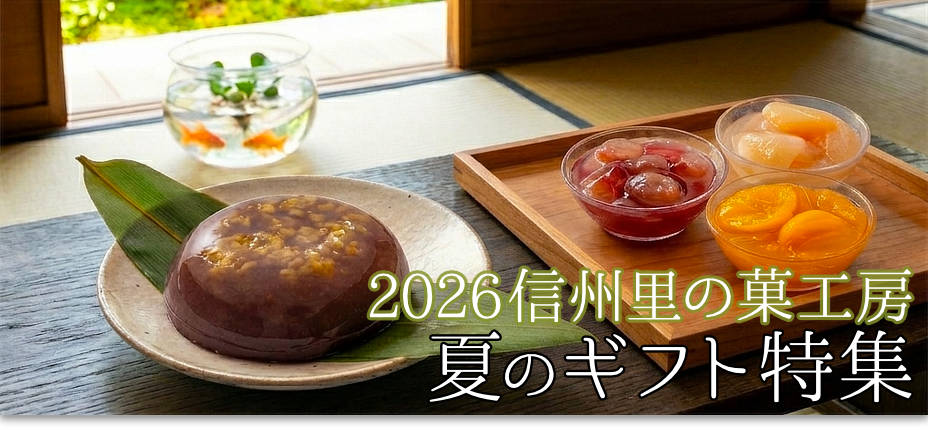 御中元・夏ギフト