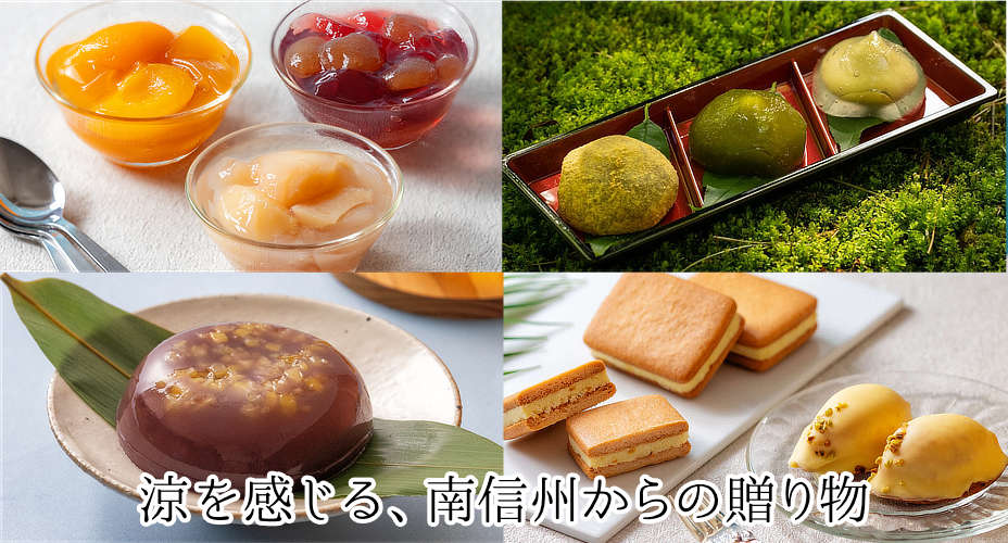 お中元2026・夏ギフト商品 | 信州里の菓工房公式オンラインショップ