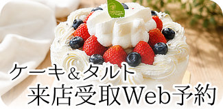 ケーキ＆タルト店舗お受け取り