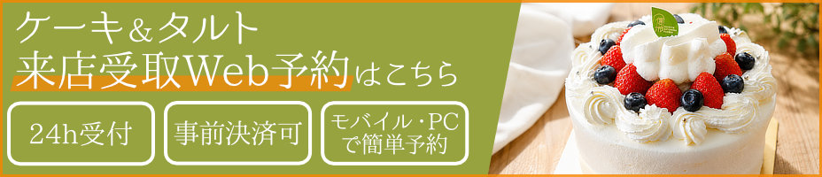 ケーキ＆タルト店舗お受け取り