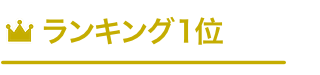 ランキング1位