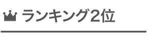 ランキング2位