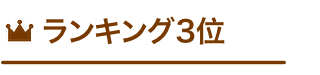 ランキング3位