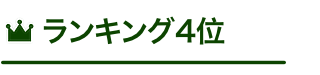 ランキング4位