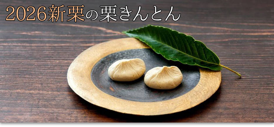 新栗の栗きんとん