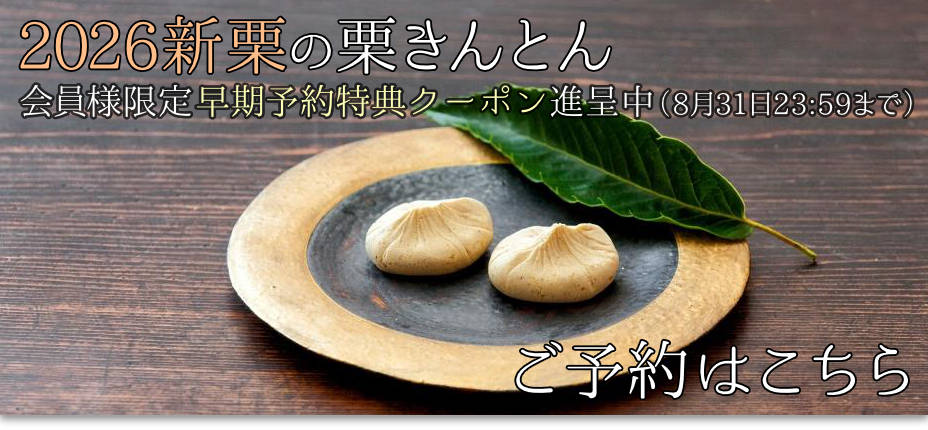 新栗の栗きんとん