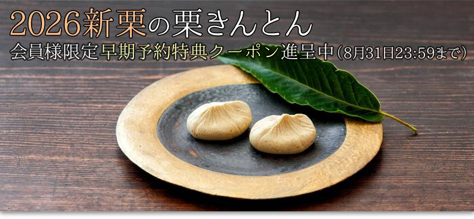 新栗の栗きんとん