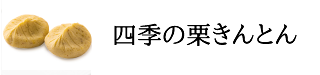 四季の栗きんとん