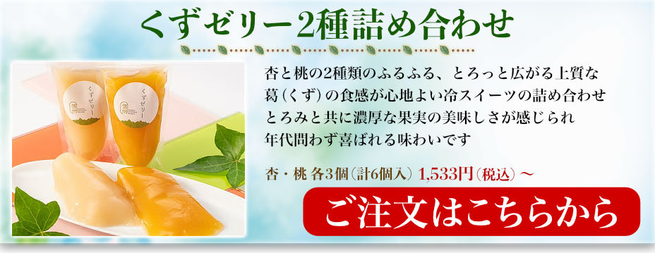 くずゼリー　2種詰め合わせ