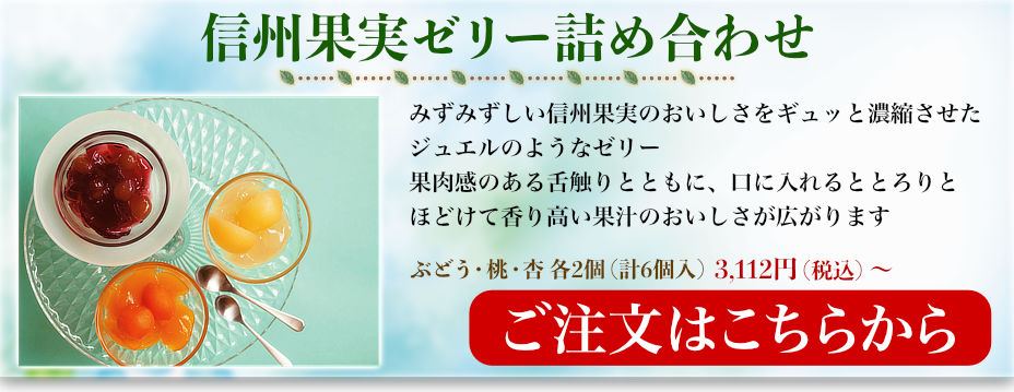 信州果実ゼリー　詰合せ
