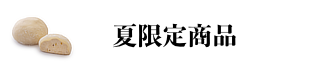 夏限定商品