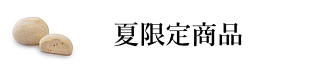 夏限定商品