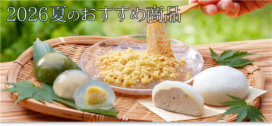 夏のおすすめ商品