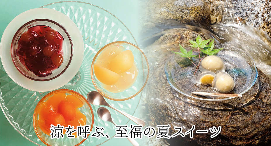 夏限定商品