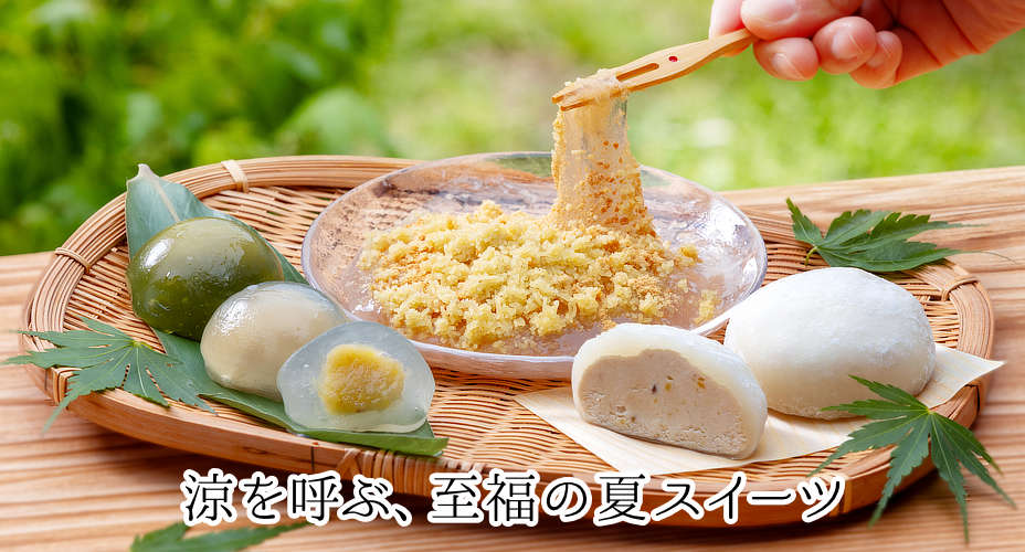夏限定商品