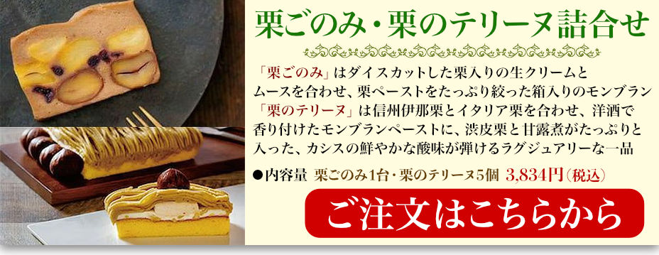 栗ごのみ・栗のテリーヌ詰合せ