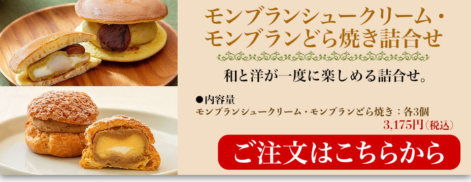 モンブランシュークリーム・モンブランどら焼き詰合せ
