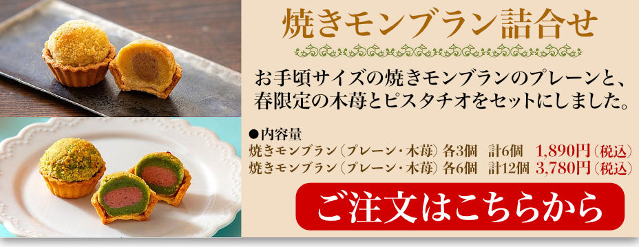 焼きモンブラン詰合せ