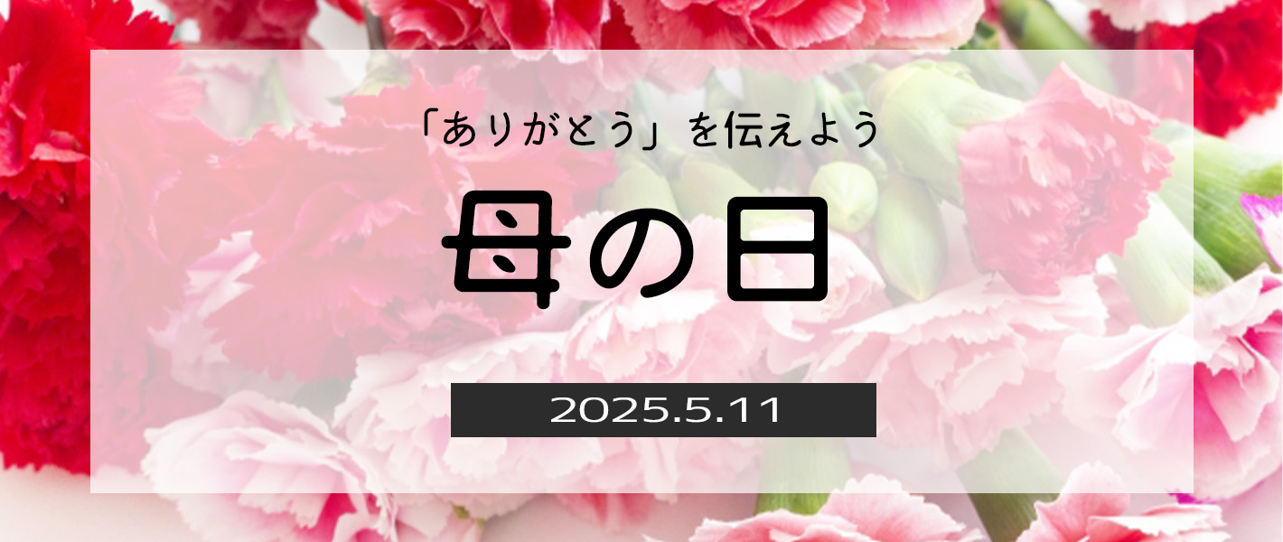 母の日特設ページはこちら