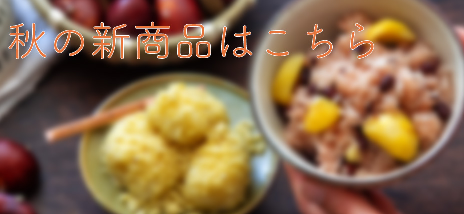 秋の新商品はこちら
