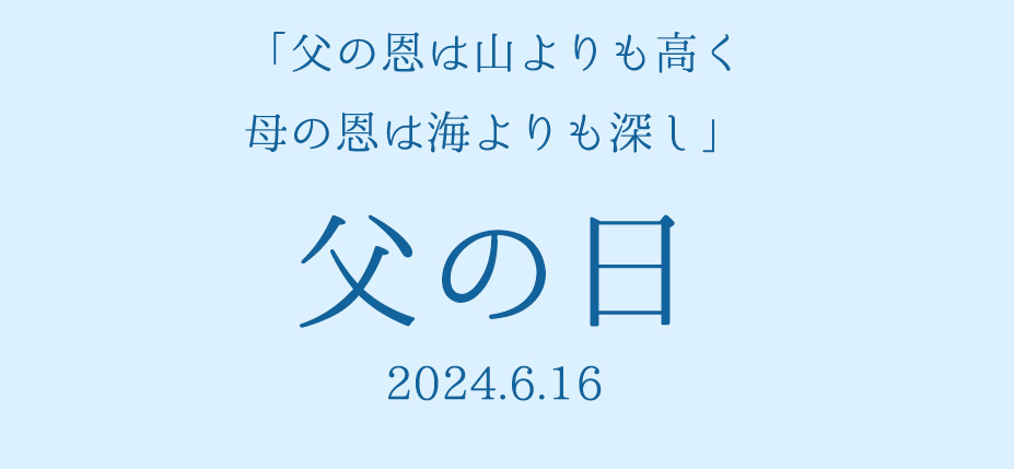 父の日特設ページはこちら