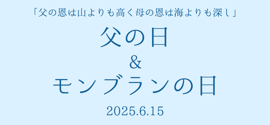父の日特設ページはこちら