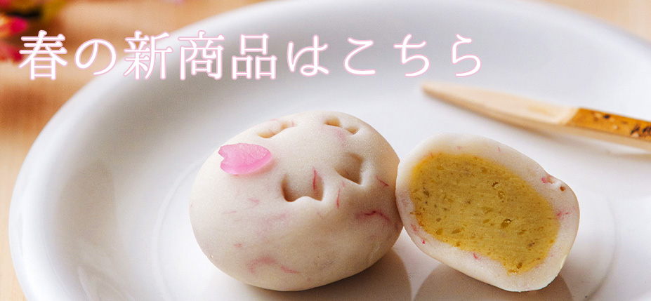 春の新商品はこちら