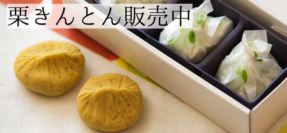 栗きんとんページはこちら