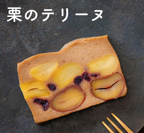 栗のテリーヌ