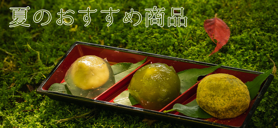 夏のおすすめ商品