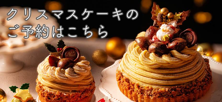 クリスマスケーキはこちら