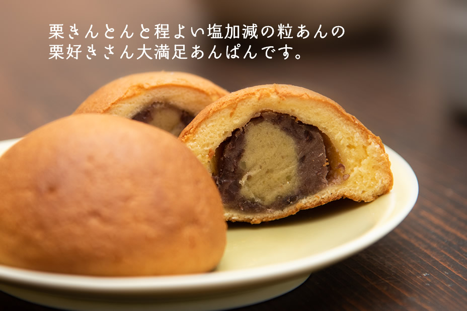 栗きんとんと程よい塩加減の粒あんの栗好きさん大満足のあんぱんです。 