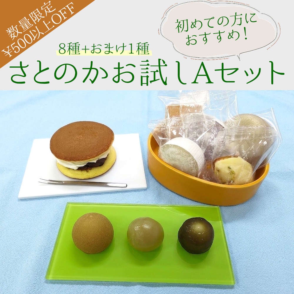 さとのかお試しAセット