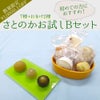 さとのかお試しセット【凍B】